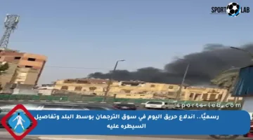 رسميًا.. اندلاع حريق اليوم في سوق الترجمان بوسط البلد وتفاصيل السيطرة عليه